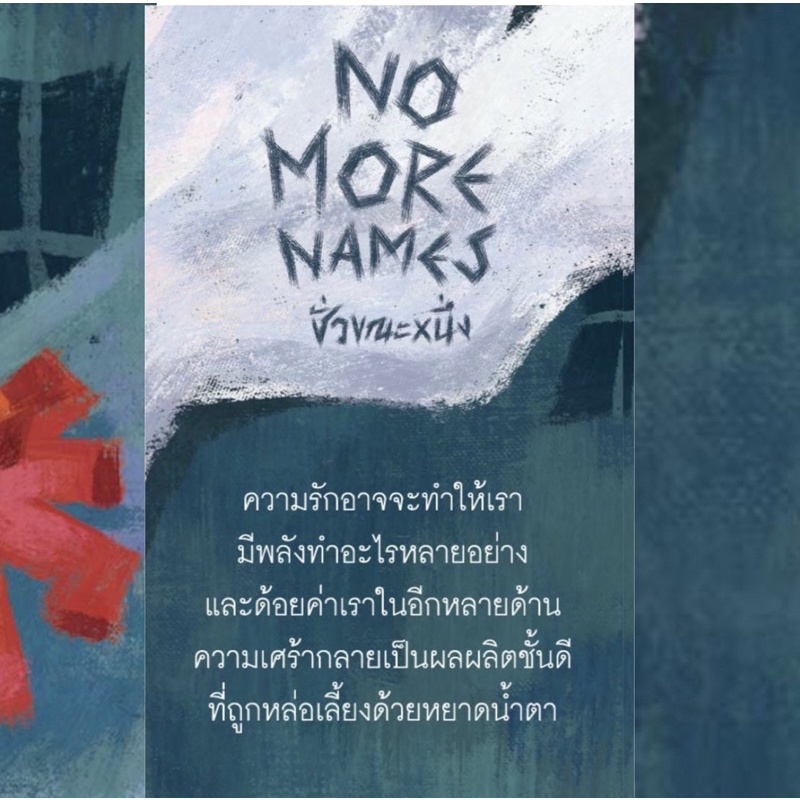 no-more-names-ชั่วขณะหนึ่ง