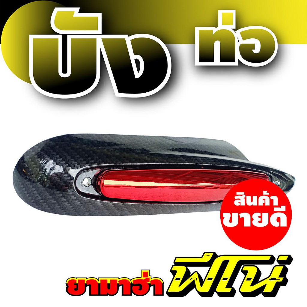 ฝาครอบท่อไอเสียฟีโน่-บังท่อfino-บังท่อ-yamaha-fino-ลายเคฟล่า-แดง