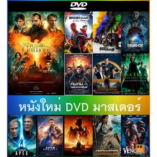 DVD ดีวีดี หนังใหม่ มาสเตอร์ แอคชั่น หนังdvd ภาพยนตร์ 2022 (พากษไทย/ซับไทย/DVDเปลี่ยนภาษาได้)
