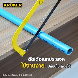 [ส่งฟรี] KRUKER โครงเลื่อยเหล็ก  8-12 KK1582 #เครื่องมือช่าง