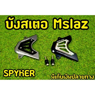 บังสเตอร์  ตัวเเพง งาน CNC งาน spyker อย่างดีสำหรับ MSlaz ตรงรุ่น