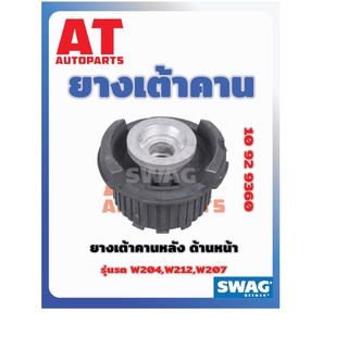 ยางเต้าคาน ยางเต้าคานหลัง ด้านหน้า MB W204 W212 W207 เบอร์10929360 ยี่ห้อSWAG ราคาต่อชิ้น  เบอร์OE 2043510842