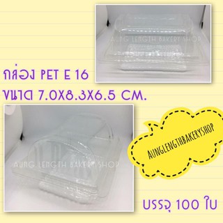 กล่องPET E-16 บรรจุ 100ใบ