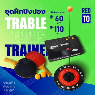 ภาพขนาดย่อของภาพหน้าปกสินค้าREADTE ชุดฝึกตีปิงปอง เทเบิลเทนนิส อุปกรณ์ครบเซ็ต ตีปิงปอง ฝึกสมาธิ Table Tennis Set จากร้าน readte_official บน Shopee