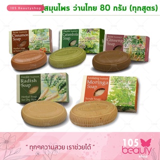 5 สูตรให้เลือก..!! Wanthai Soap สบู่สมุนไพร ว่านไทย 80 กรัม.