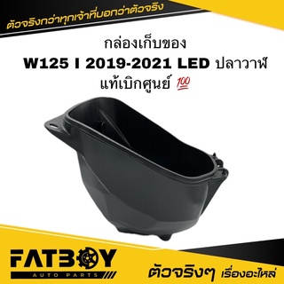 กล่องเก็บของ WAVE125 I 2019-2021 LED / เวฟ125 I 2019-2021 ปลาวาฬ แท้ศูนย์ 💯 81250-K73-V40 กล่องใต้เบาะ กล่องเอนกประสงค์