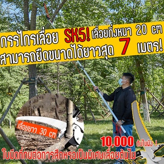 【ตัดกิ่งบนความสูงได้อย่างง่ายดาย】SK5 กรรไกรตัดกิ่ง 7เมตร กรรไกรตัดกิ่งไม้สูง ที่ตัดกิ่งไม้ เลื่อยกิ่งสูง เลือยตัดกิ่งไม้