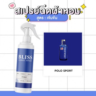 สเปรย์ฉีดผ้าหอม กลิ่นน้ำหอมผู้ชาย POLO SPORT- BLISS - 250 ml. - สเปรย์ปรับอากาศ ดับกลิ่นอับ น้ำหอมฉีดผ้า