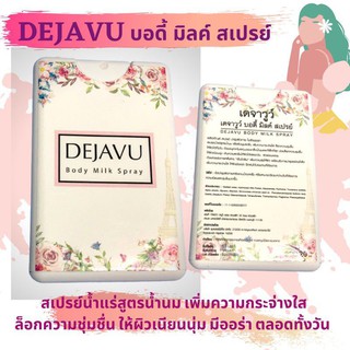 Dejavu Body Milk Spray สเปรย์น้ำนม ผิวเนียนนุ่ม ขาวใส