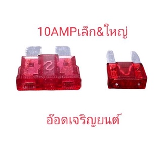 ฟิวส์เสียบก้ามปูขนาด10AMP