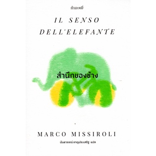 สำนึกของช้าง : IL SENSO DELLELEFANTE