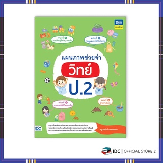 หนังสือ แผนภาพช่วยจำ วิทย์ ป.2 9786164493261