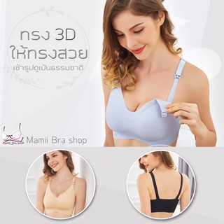 ภาพขนาดย่อของภาพหน้าปกสินค้า(รหัส CB-1) เสื้อในให้นม ทรง3D งานพรีเมี่ยม เกรดขึ้นห้าง เนื้อผ้าสเปนเด็กซ์+ไนล่อน จากร้าน mommybra บน Shopee