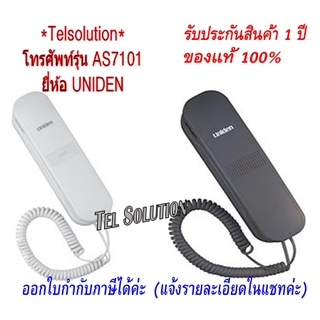 ภาพหน้าปกสินค้าUniden รุ่น AS7101 สีขาว/สีดำ โทรศัพท์บ้าน โทรศัพท์สำนักงาน โทรศัพท์ออฟฟิศ โทรศัพท์มีสาย ฟรีค่าจัดส่ง ที่เกี่ยวข้อง