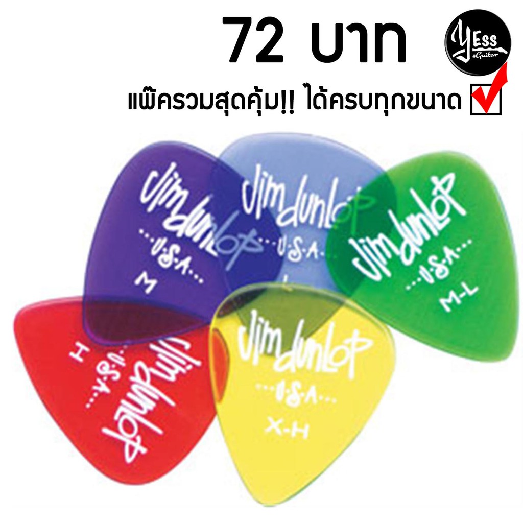 รูปภาพสินค้าแรกของแพ๊ครวมสุดคุ้ม  ปิ๊กกีต้าร์ Dunlop รุ่น Gel ได้ครบทุกขนาด