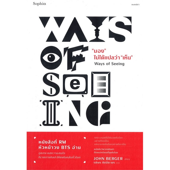 amarinbooks-อมรินทร์บุ๊คส์-หนังสือ-มอง-ไม่ได้แปลว่า-เห็น-ways-of-seeing