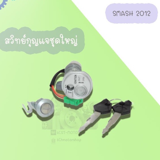 สวิทย์กุญแจชุดใหญ่smash-smash-2012-อย่างดี-สินค้ามีคุณภาพเกรดaaa-ราคาถูก