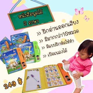 หนังสือพูดได้2ภาษาคุ้มสุดๆสำหรับหนูน้อยฝึกหัด