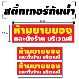 สติ้กเกอร์กันน้้ำ ติดประตู,ผนัง,กำแพง,กระจกรถ (ป้าย ห้ามขายของและตั้งร้าน บริเวณนี้) 2 ดวง 1 แผ่น A4 [รหัส C-018]