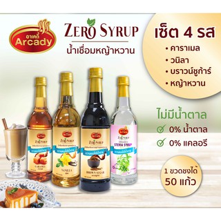 น้ำเชื่อม สูตรหญ้าหวาน เซ็ต 4 รส คาราเมล | วนิลา | บราวน์ชูก้าร์ | หญ้าหวาน 730 ml ไม่มีน้ำตาล 0 แคล