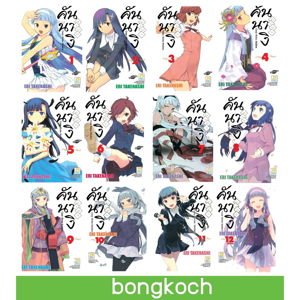 บงกช-bongkoch-หนังสือการ์ตูนญี่ปุ่นชุด-คันนางิ-kannagi-crazy-shrine-maidens-เล่ม-1-12-จบ