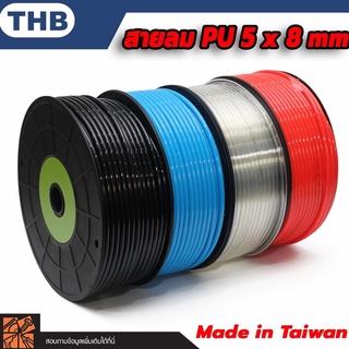 THB สายลม PU สีดำ,สีส้ม,สีฟ้า,สีใส,สีแดง,สีเหลือง,ใยถักขนาด 5x8 มม. แบ่งขาย ( Polyurethane Air Hose ) MADE IN TAIWAN