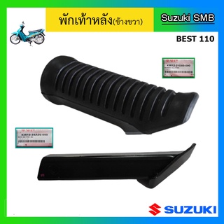 ชุดพักเท้าหลัง ยี่ห้อ Suzuki รุ่น Best110 แท้ศูนย์ (อ่านรายละเอียดก่อนสั่งซื้อ)