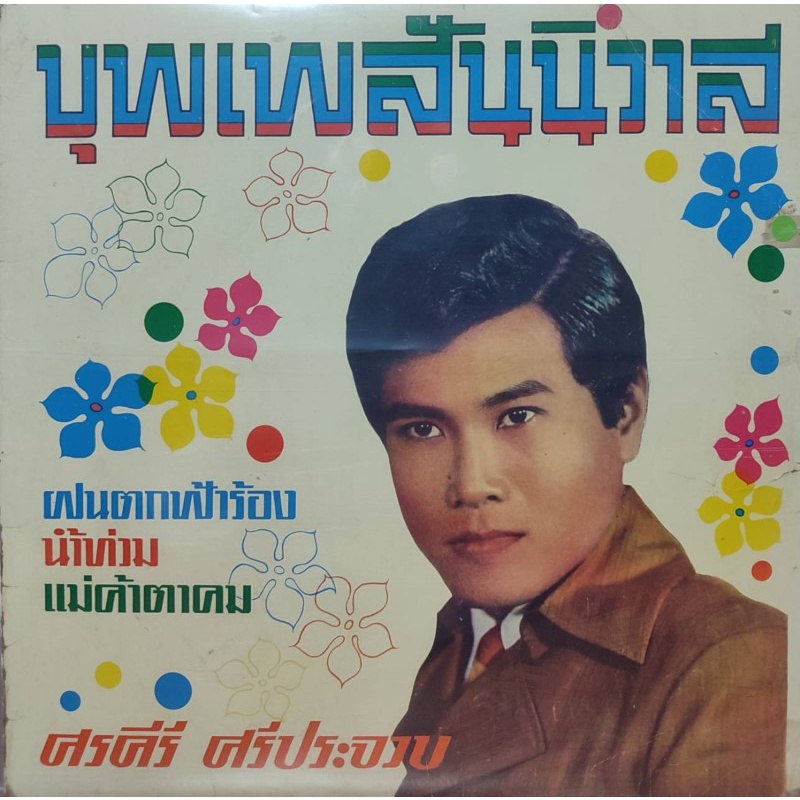 แผ่นเสียง-ศรคีรี-ศรีประจวบ