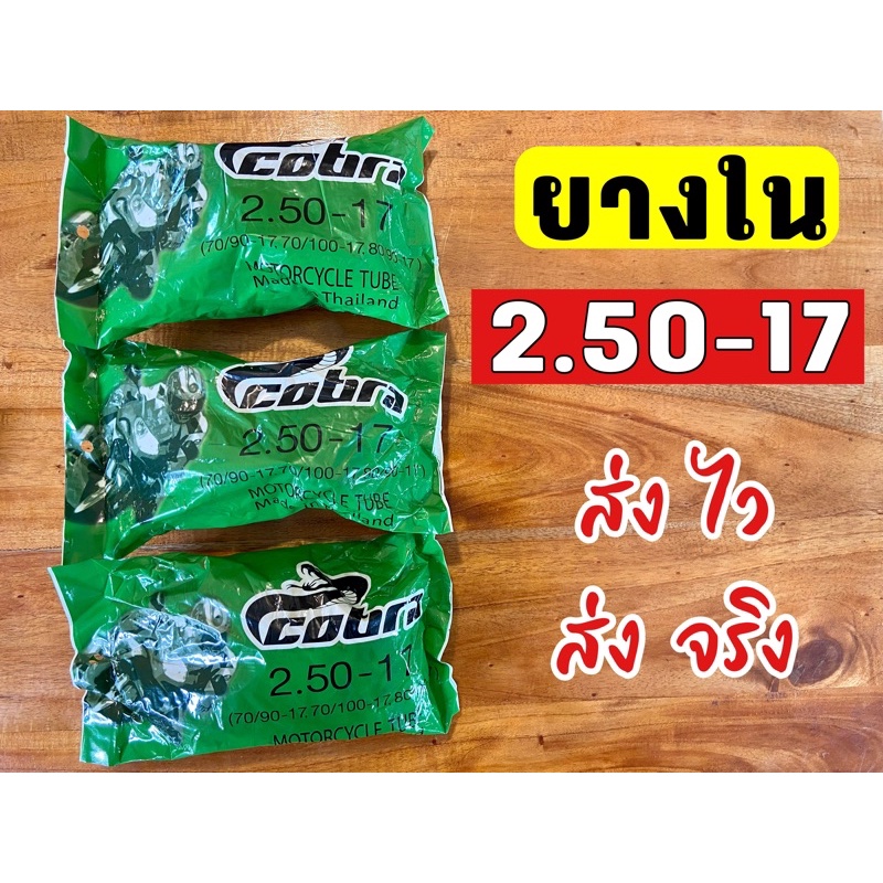 ยางในรถมอเตอร์ไซค์-ขนาด-2-50-17-ขอบ17