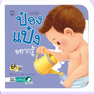 PASS EDUCATION ป๋องแป๋งอยากรู้ หนังสือนิทานภาพคำกลอนชุดเรียนรู้ นิทานเสริมพัฒนาการ นิทานภาพ นิทานก่อนนอน