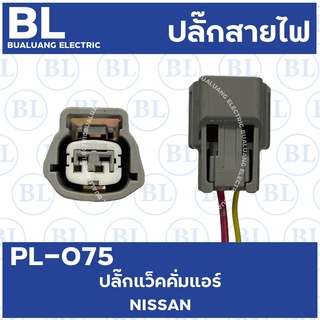 PL-075 ปลั๊กแว็คคั่มแอร์ NISSAN