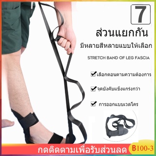 【จัดส่งทันที】สายรัดยืดขา ยืดกล้ามเนื้อ ขา การเคลื่อนไหวดีขึ้น บรรเทาอาการปวด