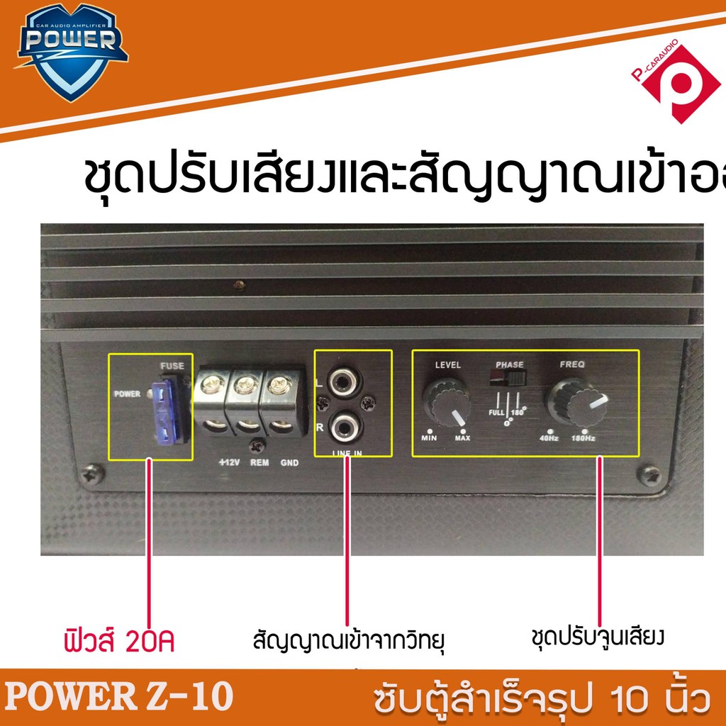 ซับตู้สำเร็จรูป-พร้อมแอมป์ในตัว-ตู้ลำโพง-ขนาด10นิ้ว-power-z-10-ตู้ซับหลังเบาะ-ตู้ลำโพงซับวูฟเฟอร์-พร้อมแอมปในตัว