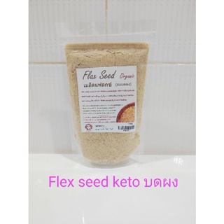 ภาพขนาดย่อสินค้าketo-flexseed แฟล็กซีดบด 100g.