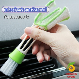 chokchaistore แปรงทำสะอาดช่องแอร์ในรถยนต์ แปรงปัดฝุ่น ทำความสะอาด car cleaning brush