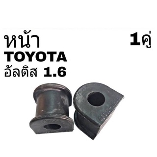 ยางกันโคลง หน้า TOYOTA อัลติส 1.6 ยี่ห้อ RBI รหัส 48815-02060 (จำนวน 1คู่)