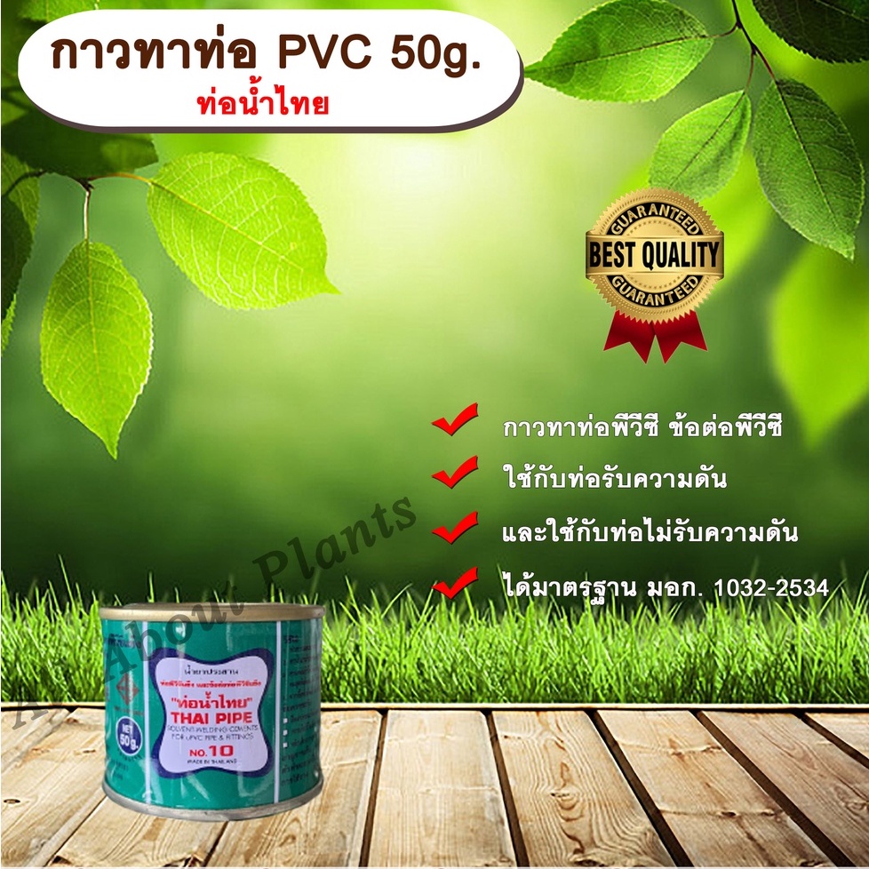 กาวทาท่อ PVC 50g. น้ำไทย น้ำยาประสานพีวีซี ข้อต่อ | Shopee Thailand