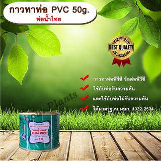 กาวทาท่อ PVC 50g. ท่อน้ำไทย น้ำยาประสานท่อ กาวทาท่อ ท่อพีวีซี ข้อต่อพีวีซี ท่อน้ำไทย