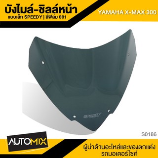 SPEEDY บังลม ชิลล์หน้า เล็ก อย่างหนา สำหรับ YAMAHA X-MAX 300 สีฟิล์ม 001 อย่างหนา บังฝน บังแดด บังหิน มอเตอร์ไซค์ S0186