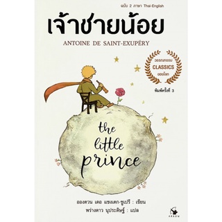 The Little princeเจ้าชายน้อย 2ภาษา(อ่อน)