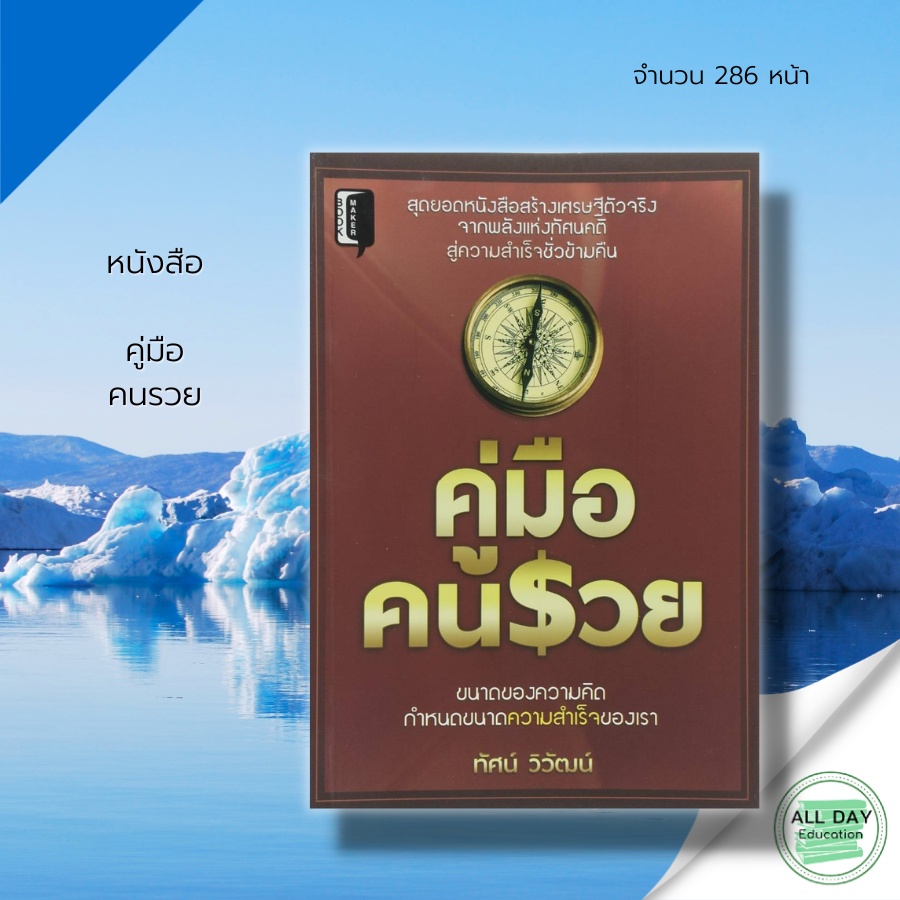 หนังสือ-คู่มือคนรวย-gt-gt-ทัศน์-วิวัฒน์-gt-สร้างเศรษฐี-พลังแห่งทัศนคติ-สู่ความสำเร็จ-ขนาดของความคิด-ขนาดความสำเร็จ