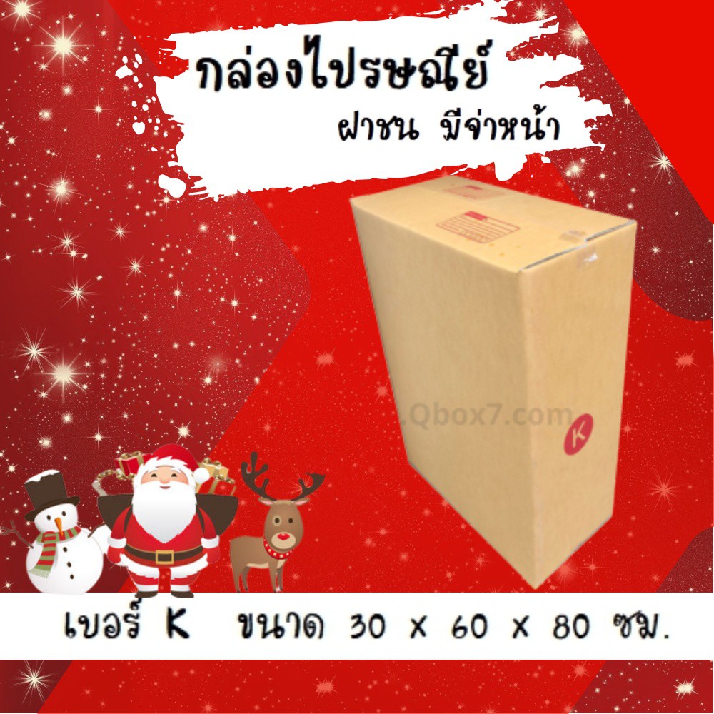 ลดจัดหนัก-กล่องพัสดุฝาชน-เบอร์-k-แพ๊คละ-20ใบ