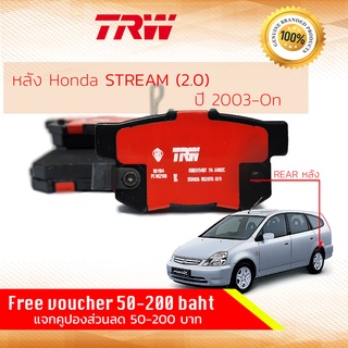 ✨ลดคูปอง15%ไม่อั้นยอด✨ ผ้าดิสเบรคหลัง ผ้าเบรคหลัง Honda STREAM ปี 2003-2008 TRW D-TEC GDB 3154 DT