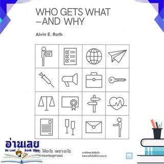 หนังสือ  WHO GETS WHAT–AND WHY ใคร ได้อะไร เพราะอะไร ในโลกของเศรษฐศาสตร์ หนังสือใหม่ พร้อมส่ง #อ่านเลย