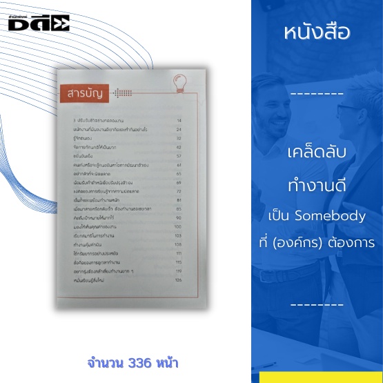 หนังสือ-เคล็ดลับทำงานดีเป็น-somebody-ที่-องค์กร-ต้องการ-ข้อคิดและแนวปฏิบัติเพื่อพิชิตความสำเร็จในอาชีพมนุษย์เงินเดือน