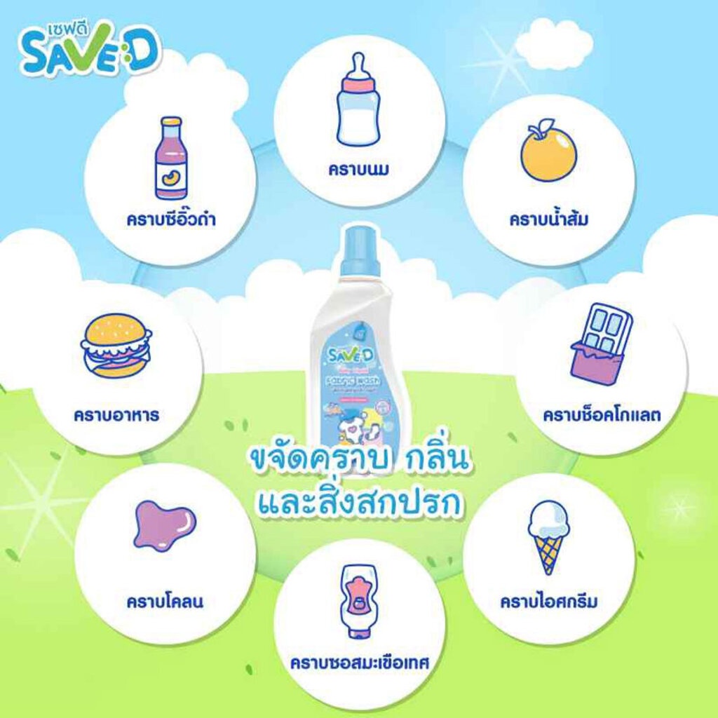 save-d-น้ำยาซักผ้าเด็กเซฟดี-800-มล