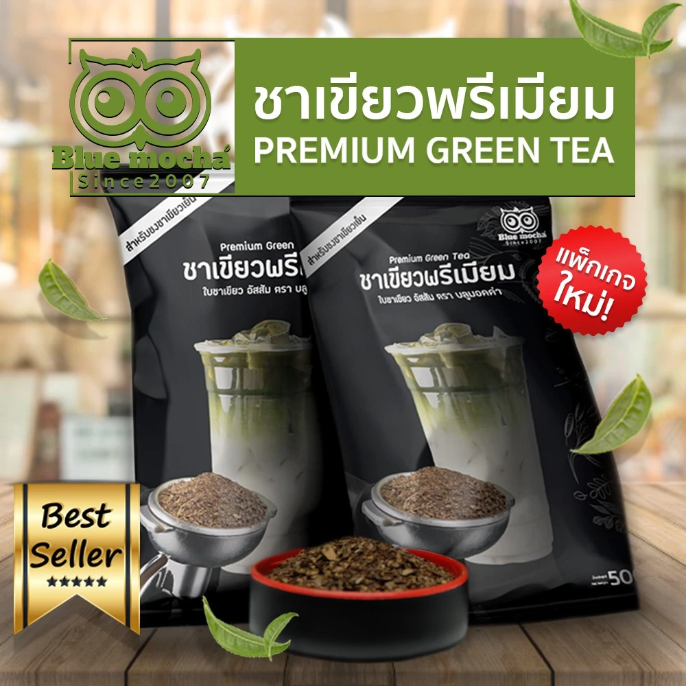 ชาเขียว ชาเขียวพรีเมี่ยม(ถุงโลโก้) ชาตัวนี้ไม่มีกลิ่นมะลิ ขนาด 500กรัม