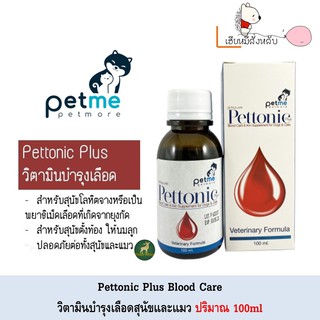 ภาพหน้าปกสินค้าPettonic Plus วิตามินบำรุงเลือด ชนิดน้ำ ทานง่าย ดูดซึมได้ง่าย สำหรับสุนัขและแมว (100 มล.) ที่เกี่ยวข้อง