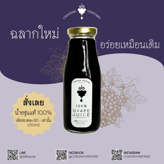 🍇น้ำองุ่นแท้ 100% Pure Grape Juice 250ml