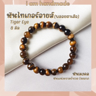 ภาพขนาดย่อของสินค้าหินนำโชค หินไทเกอร์อายส์ พลอยตาเสือ ขนาด 8 มิล Tiger Eye หินแท้ หินแห่งความร่ำรวย หินมงคล กำไลหิน หินสีน้ำตาล